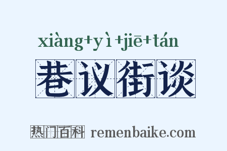 巷议街谈是什么意思的图片